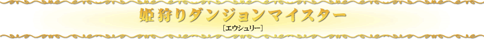 姫狩りダンジョンマイスター