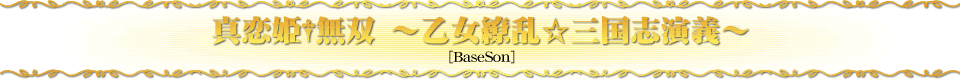 真恋姫†無双　～乙女繚乱☆三国志演義～