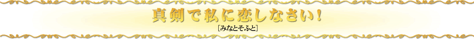 真剣で私に恋しなさい！