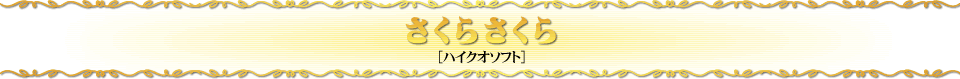さくらさくら