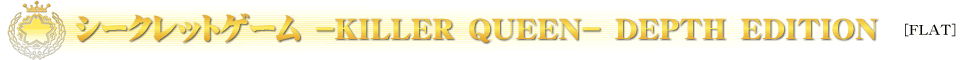 シークレットゲーム　－ＫＩＬＬＥＲ　ＱＵＥＥＮ－　ＤＥＰＴＨ　ＥＤＩＴＩＯＮ