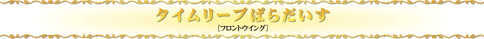タイムリープぱらだいす