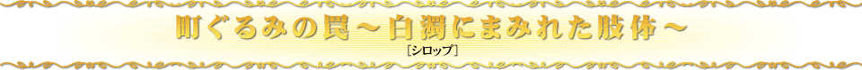 町ぐるみの罠～白濁にまみれた肢体～