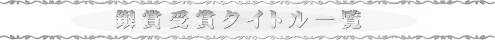 銀賞受賞タイトル一覧
