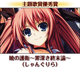 暁の護衛～罪深き終末論～（しゃんぐりら）