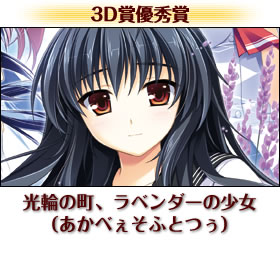 光輪の町、ラベンダーの少女（あかべぇそふとつぅ）