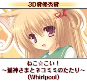 ねこ☆こい！～猫神さまとネコミミのたたり～（Whirlpool）
