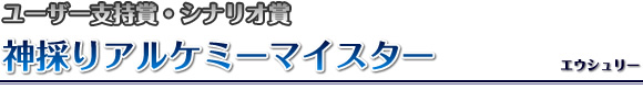 神採りアルケミーマイスター