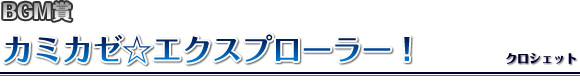 カミカゼ☆エクスプローラー！