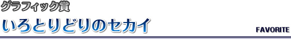 いろとりどりのセカイ