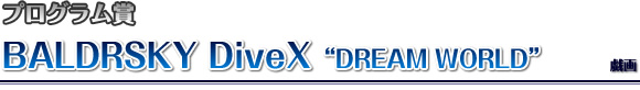 BALDRSKY DiveX“DREAM WORLD”