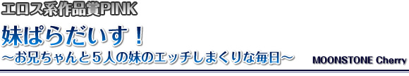 妹ぱらだいす！～お兄ちゃんと５人の妹のエッチしまくりな毎日～