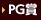 PG賞