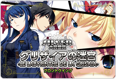 萌えゲーアワード大賞　銀賞受賞『グリザイアの迷宮-LE LABYRINTHE DE LA GRISAIA-』