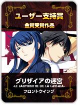 ユーザー支持賞金賞受賞『グリザイアの迷宮-LE LABYRINTHE DE LA GRISAIA-』