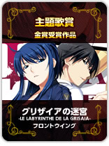 主題歌賞金賞受賞『グリザイアの迷宮-LE LABYRINTHE DE LA GRISAIA-』