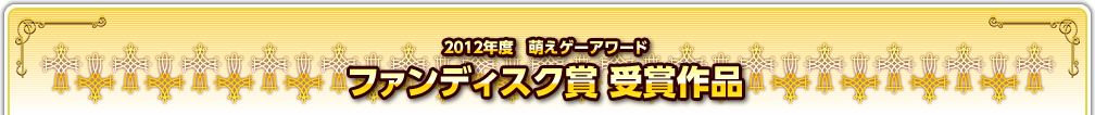 2012年度　萌えゲーアワード　ファンディスク賞受賞作品