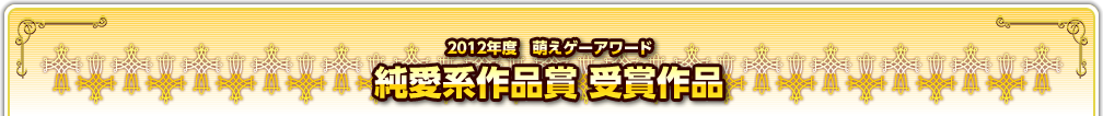 2012年度　萌えゲーアワード　純愛系作品賞受賞作品