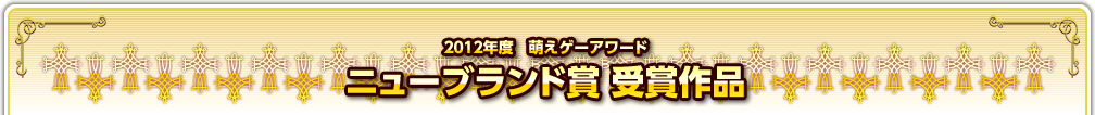 2012年度　萌えゲーアワード　ニューブランド賞受賞作品