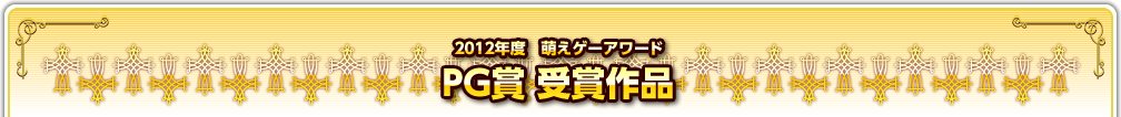 2012年度　萌えゲーアワード　PG賞受賞作品