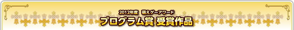 2012年度　萌えゲーアワード　プログラム賞受賞作品