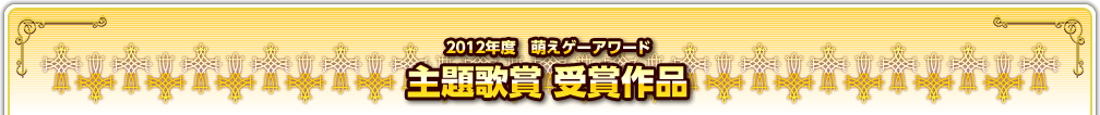 2012年度　萌えゲーアワード　主題歌賞受賞作品