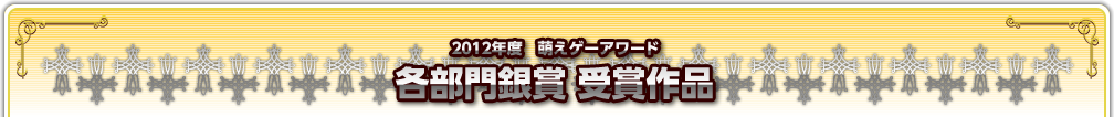 2012年度　萌えゲーアワード　各部門銀賞受賞作品