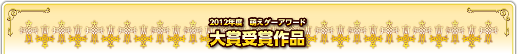 2012年度　萌えゲーアワード　大賞受賞作品