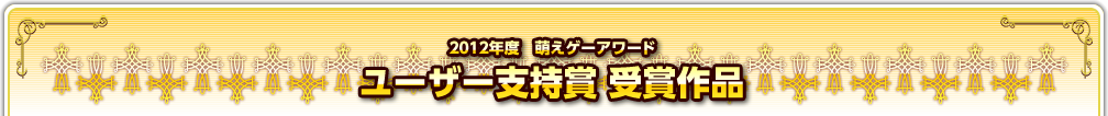 2012年度　萌えゲーアワード　ユーザー支持賞受賞作品