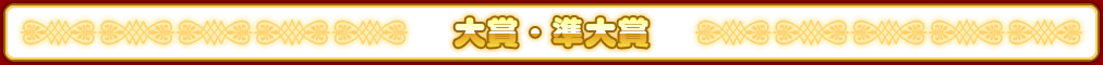 大賞・準大賞