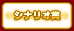 シナリオ賞