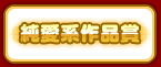 純愛系作品賞