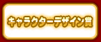 キャラクターデザイン賞