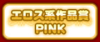 エロス系作品賞PINK