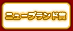 ニューブランド賞