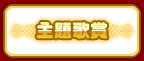 主題歌賞