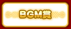 BGM賞
