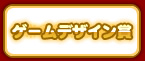 ゲームデザイン賞