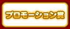 プロモーション賞