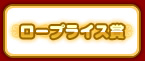 ロープライス賞