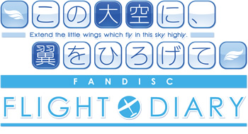 この大空に、翼をひろげて FLIGHT DIARY