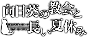 向日葵の教会と長い夏休み
