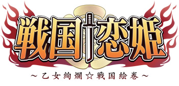 戦国†恋姫 ～乙女絢爛☆戦国絵巻～