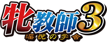 牝教師３ ～淫悦の学舎～