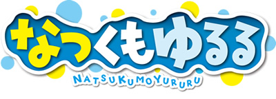 なつくもゆるる