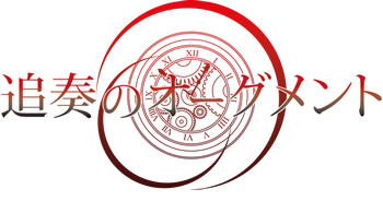 追奏のオーグメント