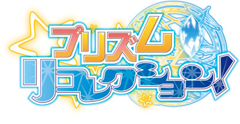プリズム◇リコレクション！