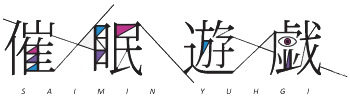 催眠遊戯