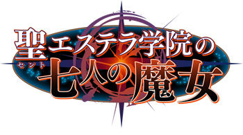 聖エステラ学院の七人の魔女