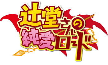 辻堂さんの純愛ロード